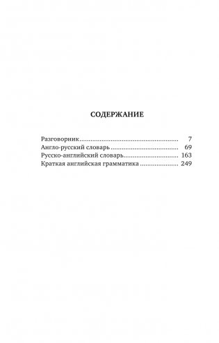 Английский язык. 4-в-1: грамматика, разговорник, англо-русский словарь, русско-английский словарь фото книги 6