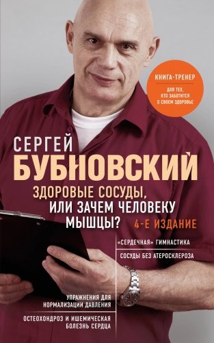 Здоровые сосуды, или Зачем человеку мышцы? 4-е издание фото книги