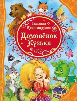 Домовенок Кузька фото книги