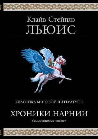 Хроники Нарнии (ил. П. Бейнс) фото книги