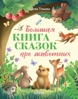 Большая книга сказок про животных фото книги