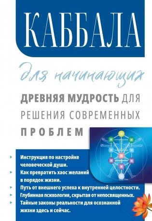 Каббала для начинающих. Древняя мудрость для решения современных проблем фото книги