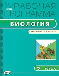 Рабочая программа по биологии. 5 класс. К УМК Т.С. Суховой, В.И. Строганова. ФГОС фото книги