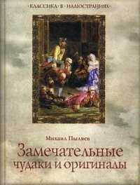 Замечательные чудаки и оригиналы фото книги