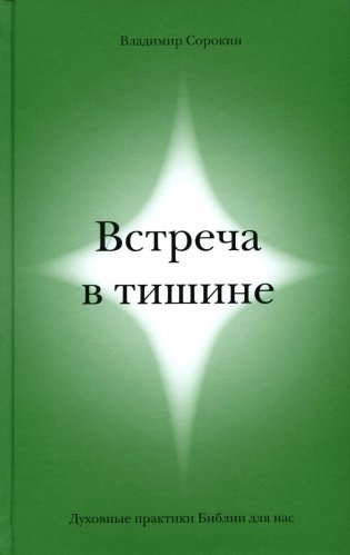 Встреча в тишине. Духовные практики Библии для нас фото книги