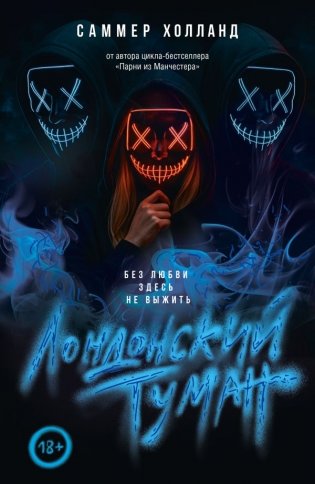 Лондонский туман. Без любви здесь не выжить фото книги