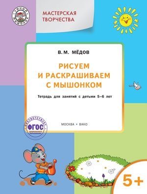 Рисуем и раскрашиваем с Мышонком. Тетрадь для занятий с детьми 5–6 лет. ФГОС фото книги