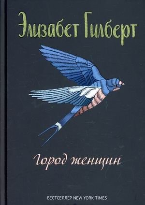 Город женщин фото книги