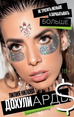 Дохулиарды. Не тратить меньше, а зарабатывать больше фото книги