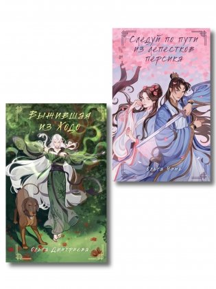 Комплект из 2-х книг Следуй по пути из лепестков персика + Выжившая из Ходо фото книги