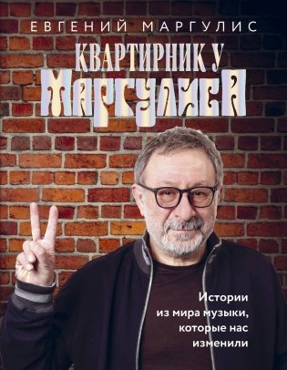 Квартирник у Маргулиса. Истории из мира музыки, которые нас изменили фото книги