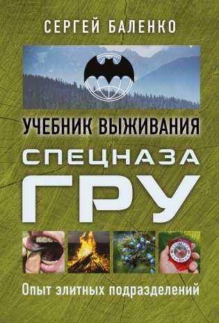 Учебник выживания спецназа ГРУ. Опыт элитных подразделений фото книги