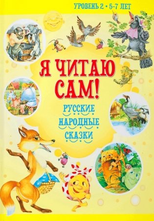 Я читаю сам! Русские народные сказки. Уровень 2. 5-7 лет фото книги