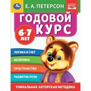 Годовой курс. 6-7 лет фото книги