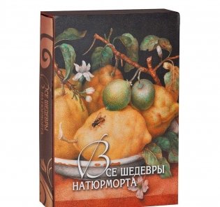 Все шедевры натюрморта фото книги 2