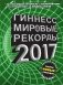 Гиннесс. Мировые рекорды 2017 фото книги маленькое 2