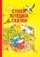 Стихи, потешки, сказки фото книги маленькое 2