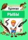 Моя первая библиотека. Рыбы фото книги маленькое 2