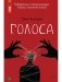 Голоса фото книги маленькое 2