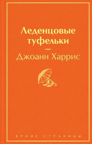 Леденцовые туфельки фото книги