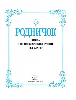 Родничок. Книга для внеклассного чтения. 3 класс фото книги 8
