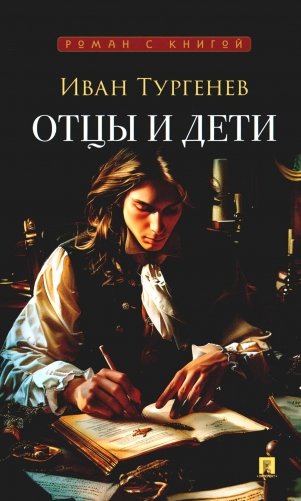 Отцы и дети: роман фото книги