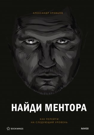 Найди ментора. Персональная стратегия фото книги