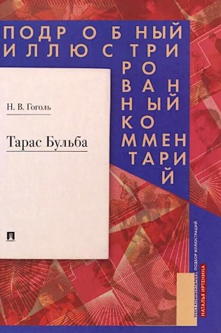 Тарас Бульба. Подробный иллюстрированный комментарий фото книги