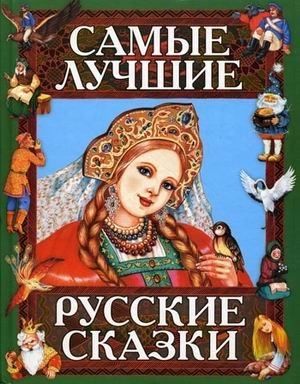 Самые лучшие русские сказки фото книги