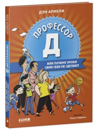 Всё под контролем. Профессор Д, или Почему уроки сами себя не сделают фото книги 2
