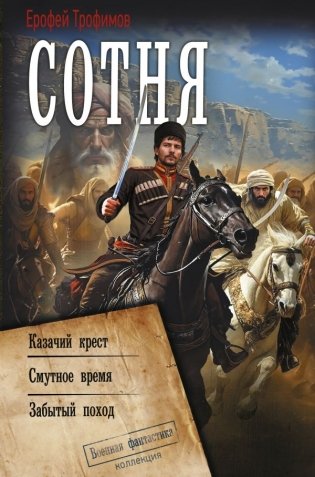 Сотня (сборник) фото книги