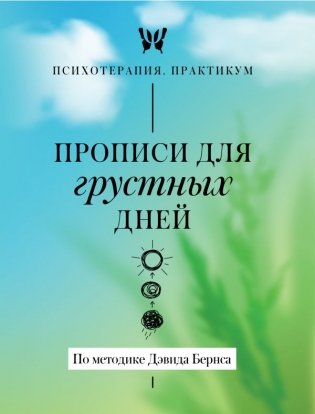 Прописи для грустных дней. По методике Дэвида Бернса фото книги