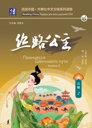 Принцесса Шёлкового пути. Уровень 3 фото книги