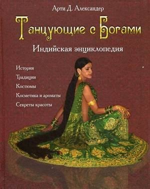 Танцующие с Богами. Индийская энциклопедия фото книги