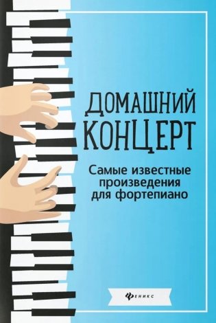 Домашний концерт: самые извест.произ.для фортеп. 14-е изд фото книги