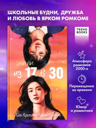 Из 17 в 30. От врагов к влюбленным фото книги 8