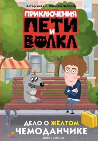 Приключения Пети и Волка. Дело о жёлтом чемоданчике фото книги
