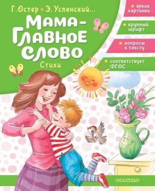 Мама - главное слово. Стихи фото книги