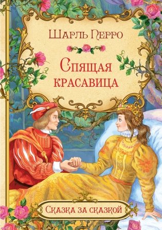 Спящая красавица фото книги