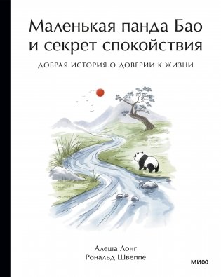 Маленькая панда Бао и секрет спокойствия: добрая история о доверии к жизни фото книги