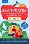 Хрестоматия для чтения детям дома и в детском саду: от 4 до 5 лет фото книги маленькое 2