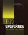 Микроэкономика: задачи и решения. Учебное пособие. Гриф УМО МО РФ фото книги маленькое 2