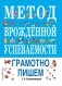 Метод врожденной успеваемости. Грамотно пишем фото книги маленькое 2