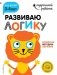 Развиваю логику. Для детей 3-4 лет (с наклейками) фото книги маленькое 2