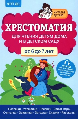 Хрестоматия для чтения детям дома и в детском саду: от 6 до 7 лет фото книги