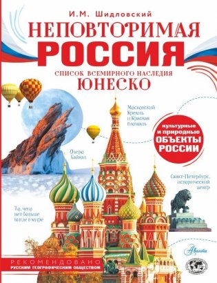 Неповторимая Россия. Список Всемирного наследия ЮНЕСКО фото книги