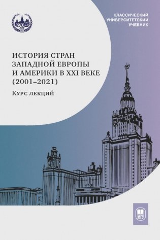 История стран Западной Европы и Америки в XXI веке (2001-2021). Курс лекций: Учебное пособие фото книги