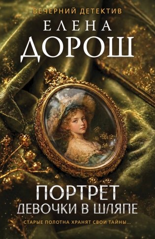 Портрет девочки в шляпе фото книги