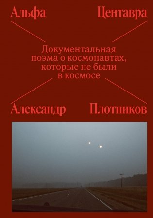 Альфа Центавра. Документальная поэма о космонавтах, которые не были в космосе фото книги