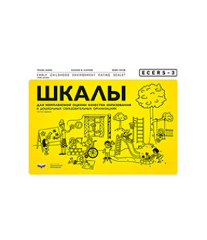 ECERS-3. Шкалы для комплексной оценки качества образования в ДОО. ФГОС фото книги